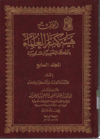Abhatsu Haiati Kibar Ulama bil mamlakah Arobiyah Su'udiyah, jilid 7
